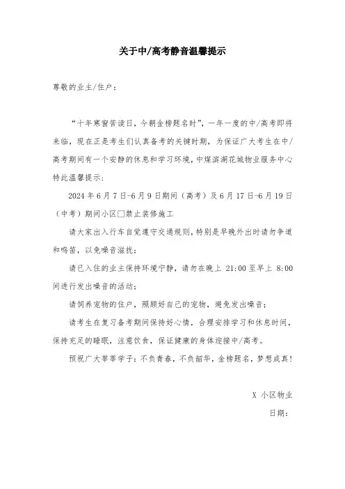 小区物业发布的关于中高考静音的温馨提示