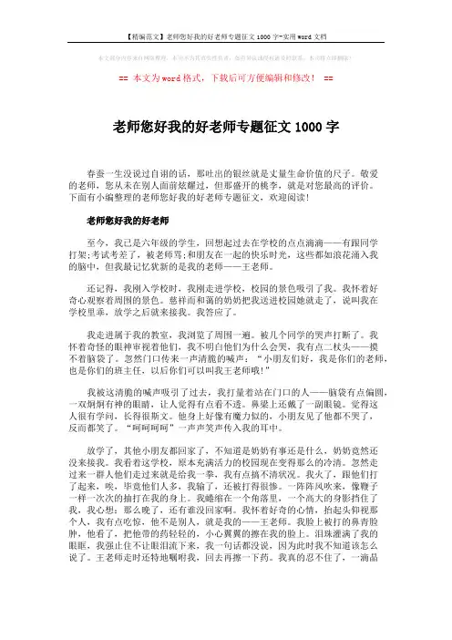 【精编范文】老师您好我的好老师专题征文1000字-实用word文档 (4页)