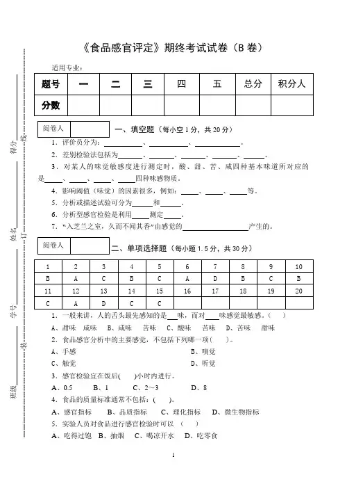 《食品感官评定》期终考试试卷(B卷)及答案