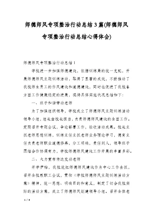 师德师风专项整治行动总结3篇(师德师风专项整治行动总结心得体会)