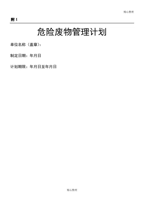 危废管理计划