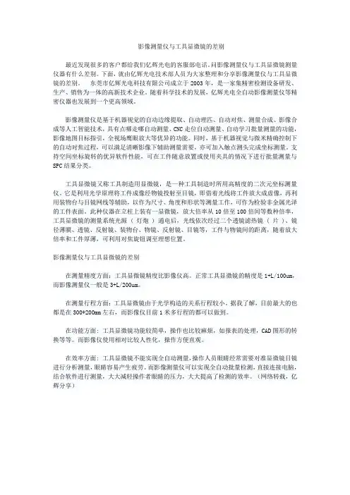 影像测量仪与工具显微镜的差别