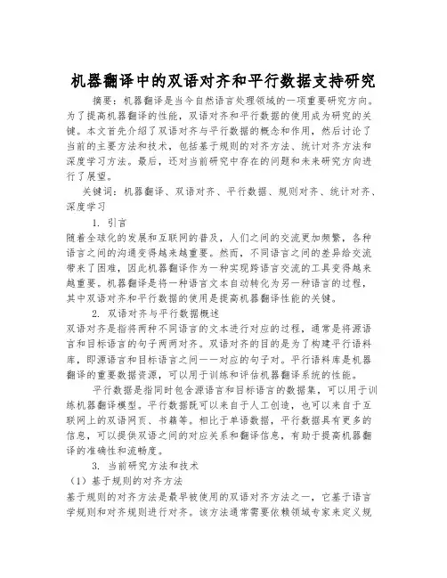 机器翻译中的双语对齐和平行数据支持研究