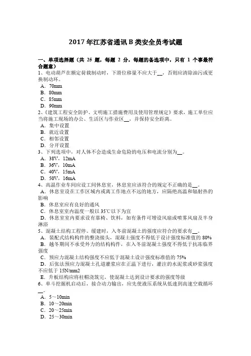 2017年江苏省通讯B类安全员考试题