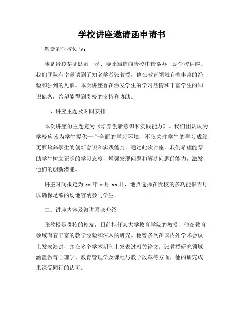 学校讲座邀请函申请书