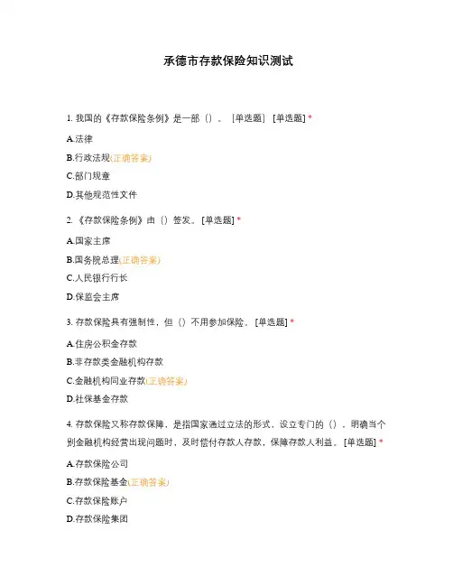 承德市存款保险知识测试