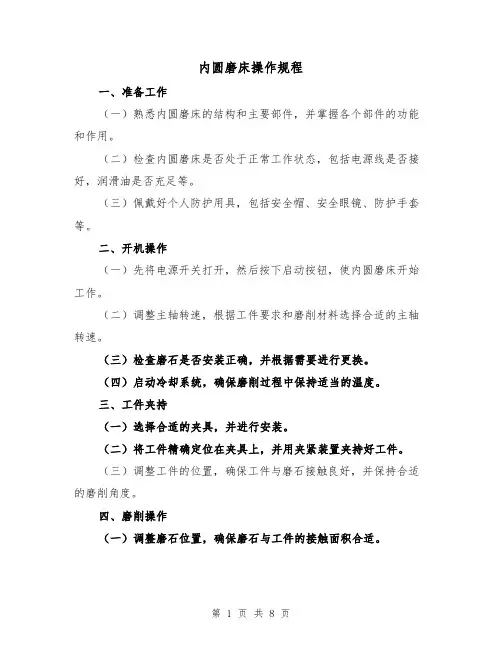 内圆磨床操作规程(3篇)