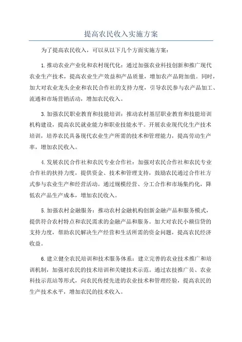 提高农民收入实施方案