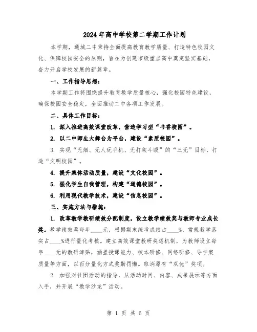 2024年高中学校第二学期工作计划（三篇）