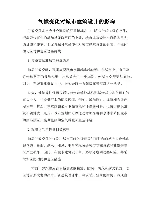 气候变化对城市建筑设计的影响