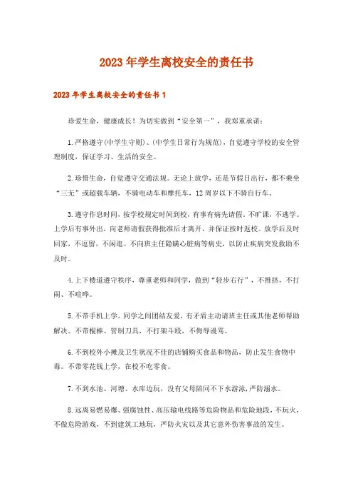 2023年学生离校安全的责任书_2