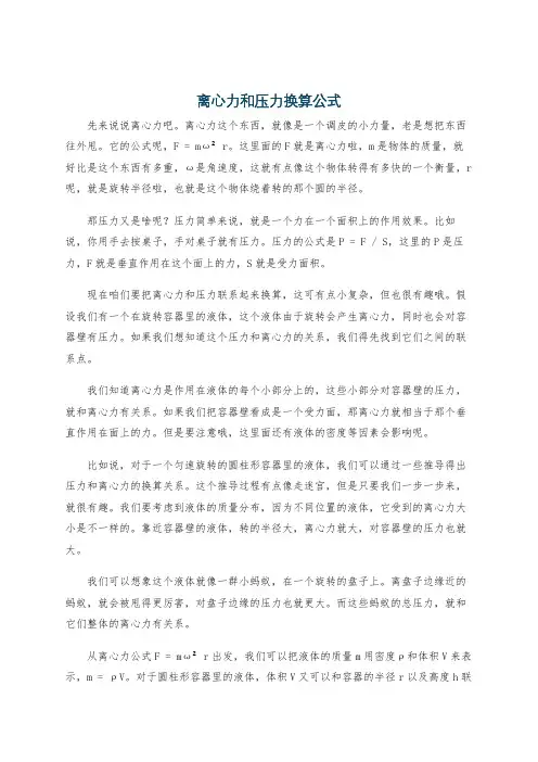 离心力和压力换算公式