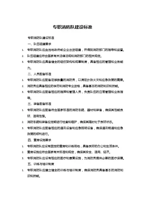 专职消防队建设标准