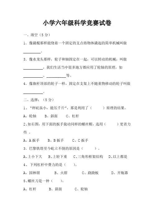 六年级科学竞赛试题