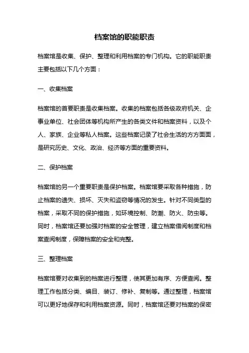 档案馆的职能职责
