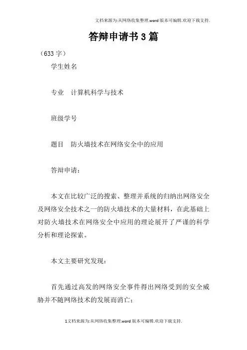 答辩申请书3篇