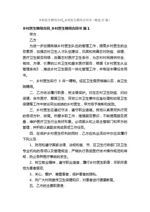 乡村医生聘用合同_乡村医生聘用合同书（精选17篇）