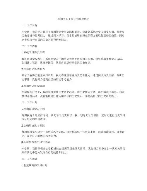 学期个人工作计划高中历史