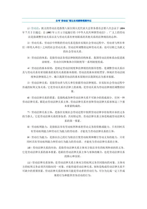 自考“劳动法”笔记名词解释笔精华记