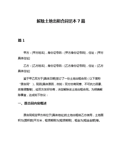 解除土地出租合同范本7篇