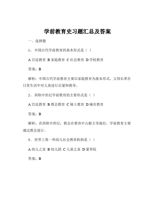 学前教育史习题汇总及答案