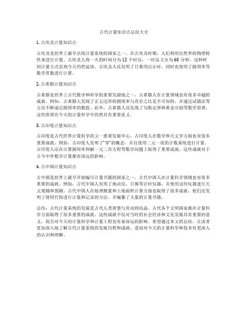 古代计量知识点总结大全