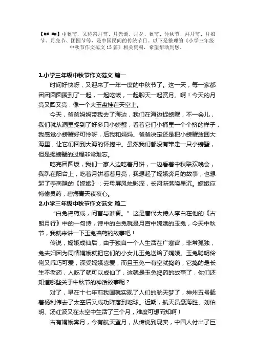 小学三年级中秋节作文范文15篇