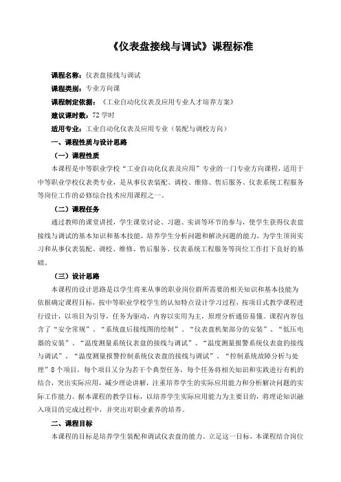 《仪表盘接线与调试》课程标准