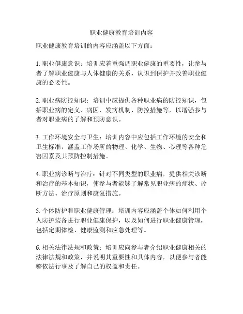 职业健康教育培训内容
