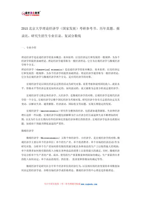 2015北京大学理论经济学(国家发展)考研参考书、历年真题、报录比、研究生招生专业目录、复试分数线
