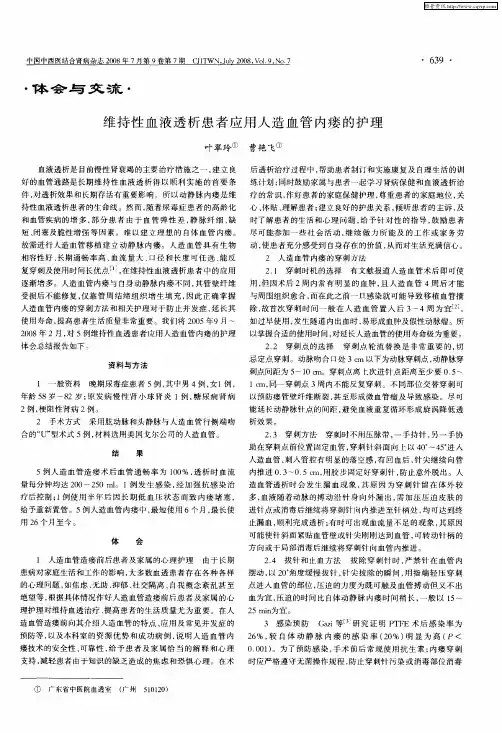 维持性血液透析患者应用人造血管内瘘的护理