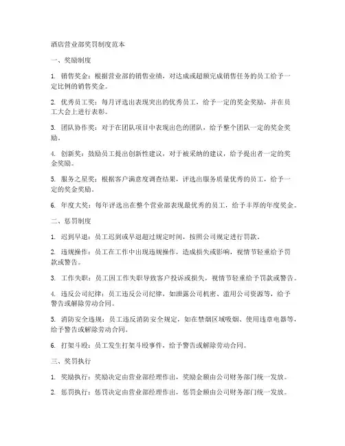 酒店营业部奖罚制度范本
