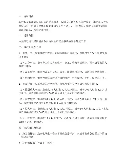 电网生产安全事故应急预案