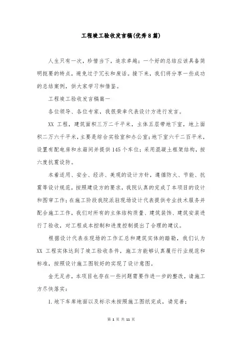 工程竣工验收发言稿(优秀8篇)