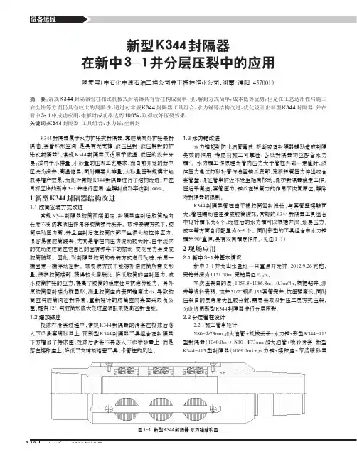 新型K344封隔器在新中3-1井分层压裂中的应用