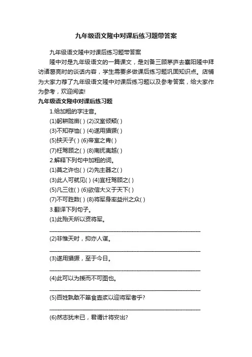 九年级语文隆中对课后练习题带答案