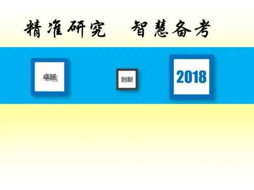 2018年高考化学全国卷解读及二轮复习备考建议