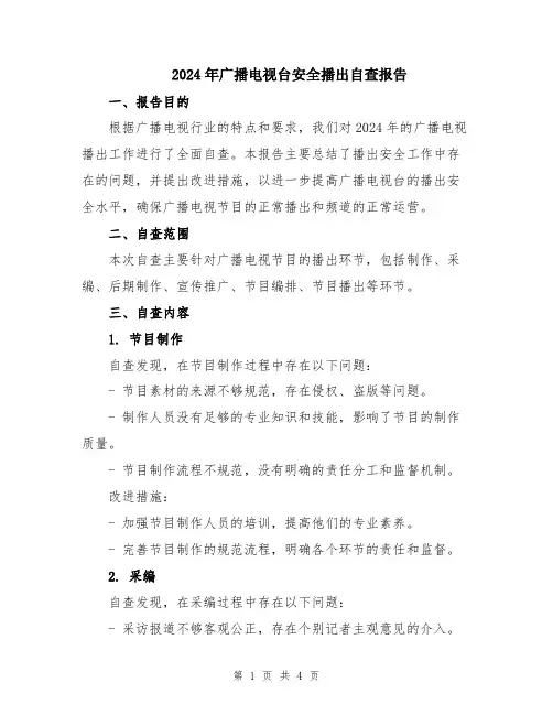 2024年广播电视台安全播出自查报告