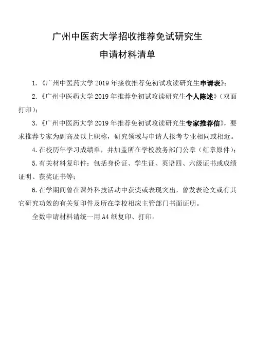 广州中医药大学招收推荐免试研究生