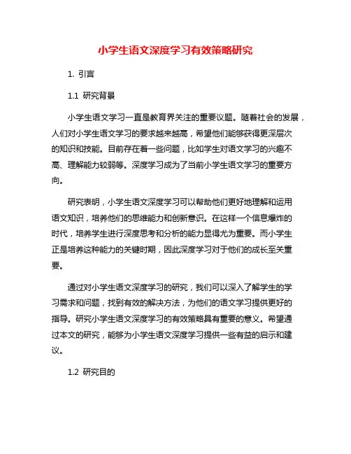 小学生语文深度学习有效策略研究