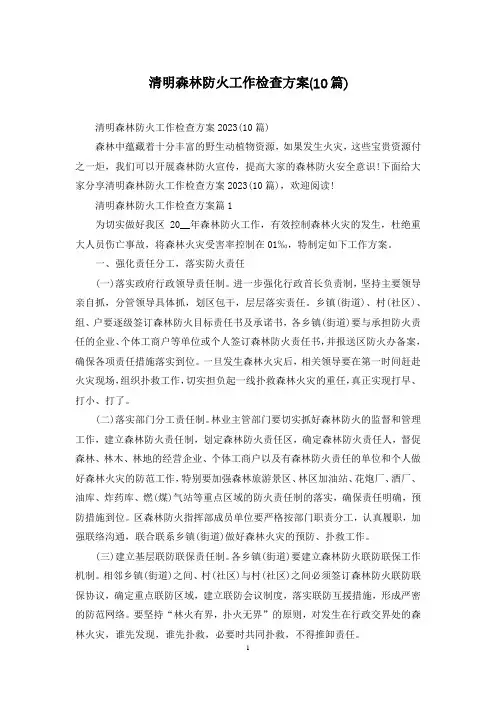 清明森林防火工作检查方案(10篇)
