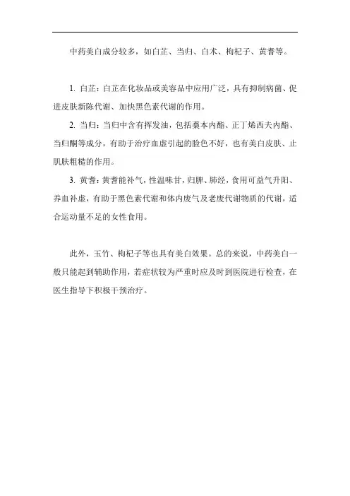 中药美白成分