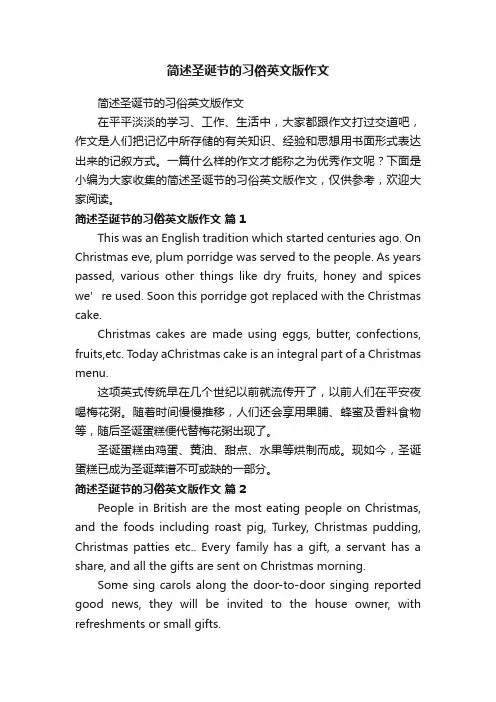 简述圣诞节的习俗英文版作文