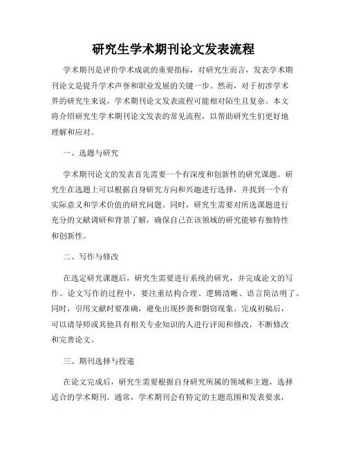 研究生学术期刊论文发表流程