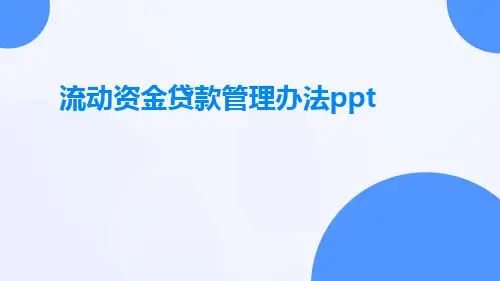 流动资金贷款管理办法ppt