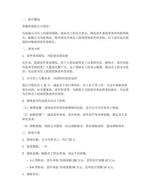 团体意外伤害险申请报告