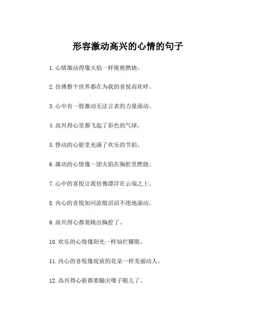 形容激动高兴的心情的句子