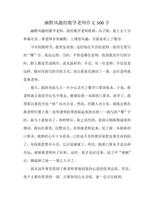 幽默风趣的数学老师作文500字