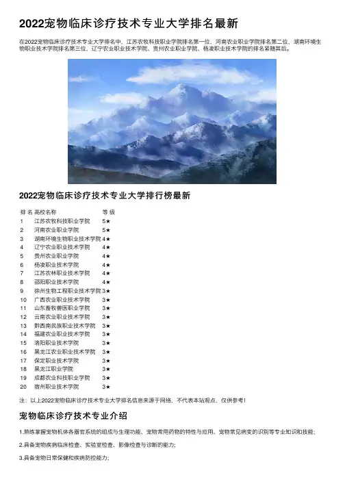 2022宠物临床诊疗技术专业大学排名最新