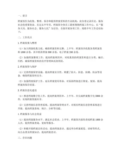 档案馆半年工作总结文案